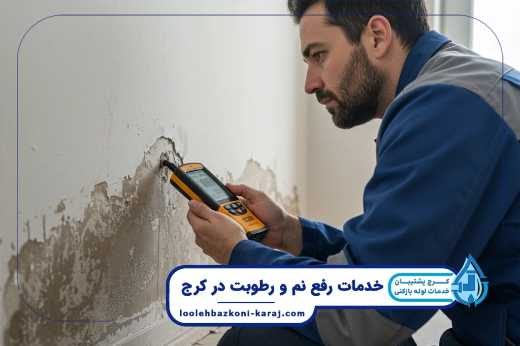 رفع نم و رطوبت در اسلام آباد کرج