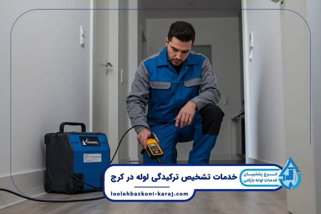 تشخیص ترکیدگی لوله در اسلام آباد کرج